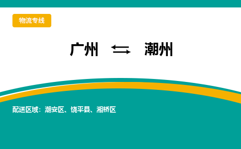 广州到潮州物流公司要几天_广州到潮州物流专线价格_广州至潮州货运公司电话