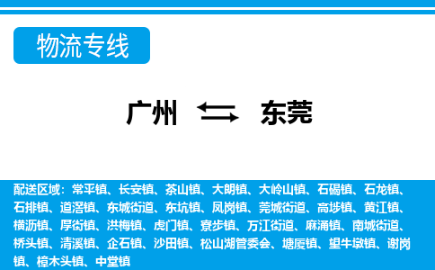 广州到东莞物流公司要几天_广州到东莞物流专线价格_广州至东莞货运公司电话