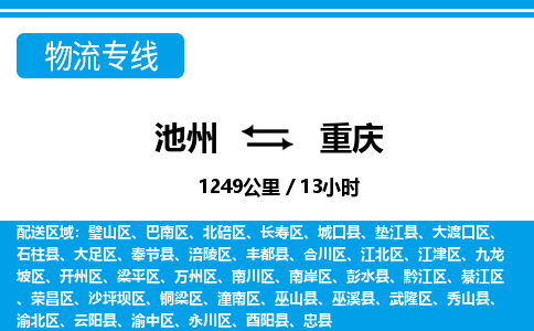 池州到重庆物流公司要几天_池州到重庆物流专线价格_池州至重庆货运公司电话