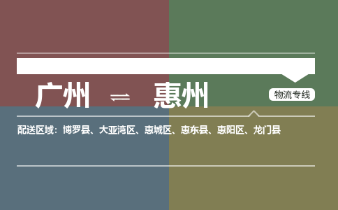 广州到惠州物流公司要几天_广州到惠州物流专线价格_广州至惠州货运公司电话