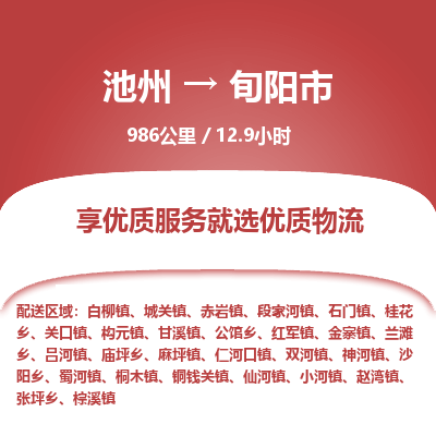 池州到旬阳市物流公司要几天_池州到旬阳市物流专线价格_池州至旬阳市货运公司电话