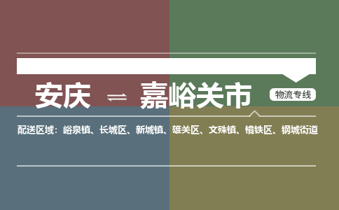 安庆到嘉峪关市物流公司要几天_安庆到嘉峪关市物流专线价格_安庆至嘉峪关市货运公司电话