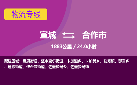 宣城到合作市物流公司要几天_宣城到合作市物流专线价格_宣城至合作市货运公司电话