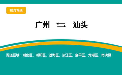 广州到汕头物流公司要几天_广州到汕头物流专线价格_广州至汕头货运公司电话