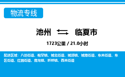 池州到临夏市物流公司要几天_池州到临夏市物流专线价格_池州至临夏市货运公司电话