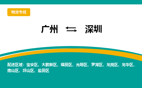 广州到深圳物流公司要几天_广州到深圳物流专线价格_广州至深圳货运公司电话