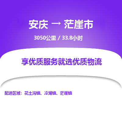 安庆到茫崖市物流公司要几天_安庆到茫崖市物流专线价格_安庆至茫崖市货运公司电话