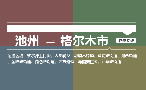 池州到格尔木市物流公司要几天_池州到格尔木市物流专线价格_池州至格尔木市货运公司电话