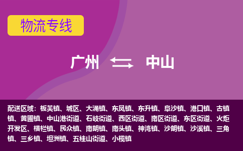 广州到中山物流公司要几天_广州到中山物流专线价格_广州至中山货运公司电话