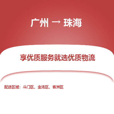 广州到珠海物流公司要几天_广州到珠海物流专线价格_广州至珠海货运公司电话