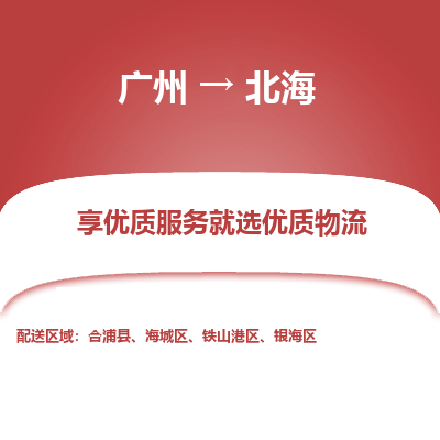 广州到北海物流公司要几天_广州到北海物流专线价格_广州至北海货运公司电话