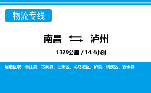 南昌到泸州物流公司要几天_南昌到泸州物流专线价格_南昌至泸州货运公司电话