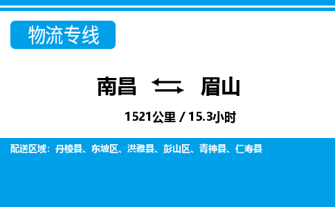 南昌到眉山物流公司要几天_南昌到眉山物流专线价格_南昌至眉山货运公司电话