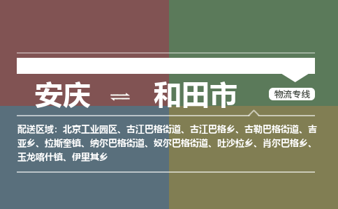 安庆到和田市物流公司要几天_安庆到和田市物流专线价格_安庆至和田市货运公司电话