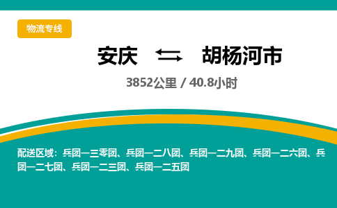 安庆到胡杨河市物流公司要几天_安庆到胡杨河市物流专线价格_安庆至胡杨河市货运公司电话