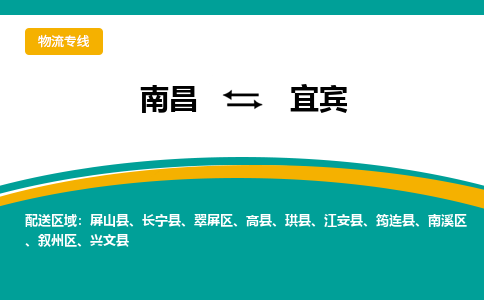 南昌到宜宾物流公司要几天_南昌到宜宾物流专线价格_南昌至宜宾货运公司电话