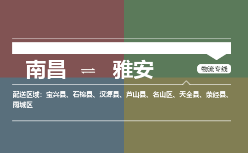 南昌到雅安物流公司要几天_南昌到雅安物流专线价格_南昌至雅安货运公司电话