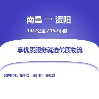 南昌到资阳物流公司要几天_南昌到资阳物流专线价格_南昌至资阳货运公司电话