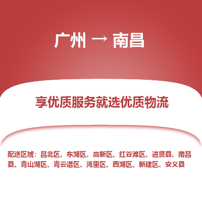 广州到南昌物流公司要几天_广州到南昌物流专线价格_广州至南昌货运公司电话