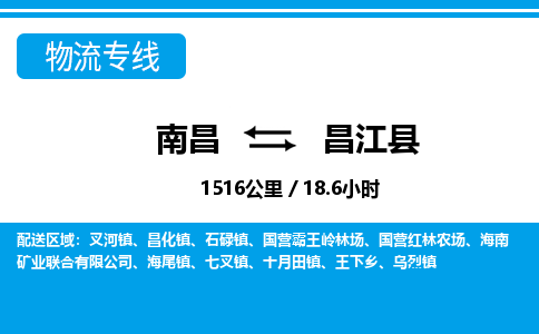 南昌到昌江县物流公司要几天_南昌到昌江县物流专线价格_南昌至昌江县货运公司电话