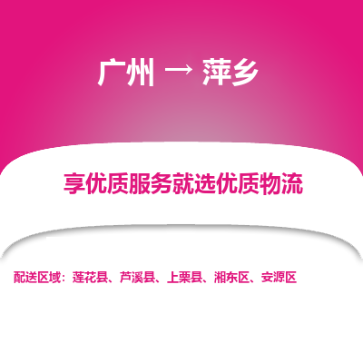 广州到萍乡物流公司要几天_广州到萍乡物流专线价格_广州至萍乡货运公司电话