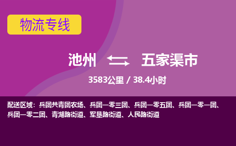 池州到五家渠市物流公司要几天_池州到五家渠市物流专线价格_池州至五家渠市货运公司电话