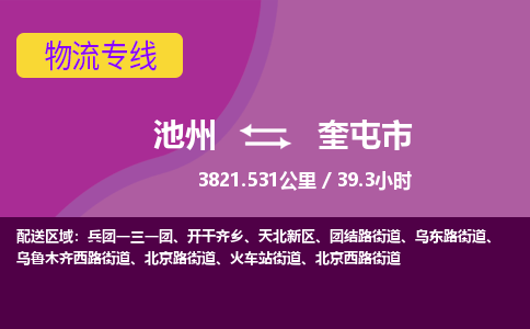 池州到奎屯市物流公司要几天_池州到奎屯市物流专线价格_池州至奎屯市货运公司电话