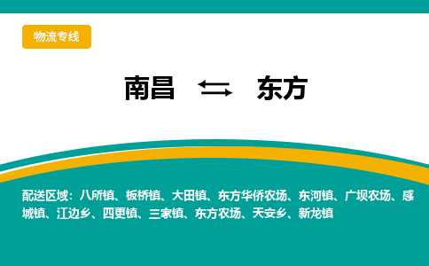 南昌到东方物流公司要几天_南昌到东方物流专线价格_南昌至东方货运公司电话