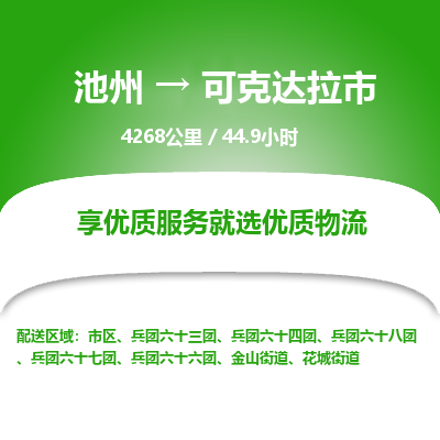 池州到可克达拉市物流公司要几天_池州到可克达拉市物流专线价格_池州至可克达拉市货运公司电话