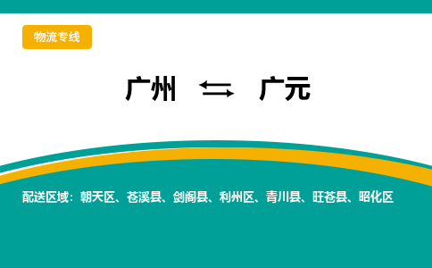 广州到广元物流公司要几天_广州到广元物流专线价格_广州至广元货运公司电话