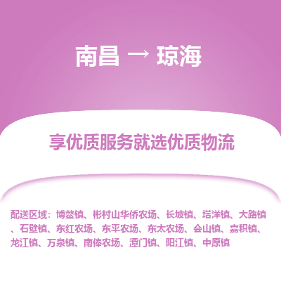 南昌到琼海物流公司要几天_南昌到琼海物流专线价格_南昌至琼海货运公司电话