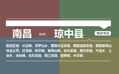 南昌到琼中县物流公司要几天_南昌到琼中县物流专线价格_南昌至琼中县货运公司电话