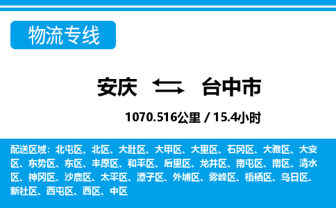 安庆到台中市物流公司要几天_安庆到台中市物流专线价格_安庆至台中市货运公司电话