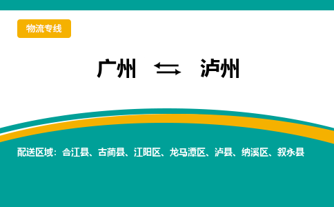 广州到泸州物流公司要几天_广州到泸州物流专线价格_广州至泸州货运公司电话