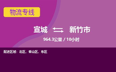 宣城到新竹市物流公司要几天_宣城到新竹市物流专线价格_宣城至新竹市货运公司电话