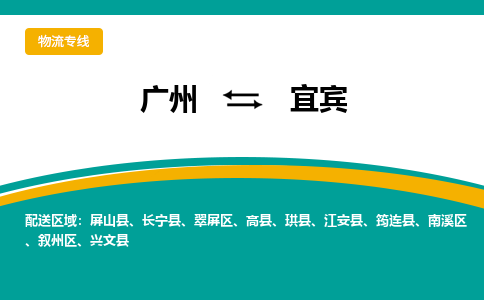 广州到宜宾物流公司要几天_广州到宜宾物流专线价格_广州至宜宾货运公司电话