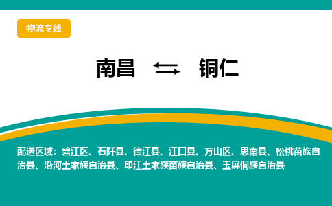 南昌到铜仁物流公司要几天_南昌到铜仁物流专线价格_南昌至铜仁货运公司电话