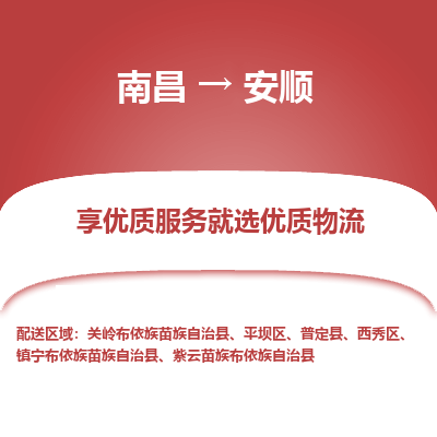 南昌到安顺物流公司要几天_南昌到安顺物流专线价格_南昌至安顺货运公司电话