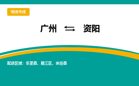 广州到资阳物流公司要几天_广州到资阳物流专线价格_广州至资阳货运公司电话