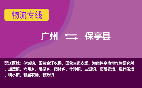 广州到保亭县物流公司要几天_广州到保亭县物流专线价格_广州至保亭县货运公司电话