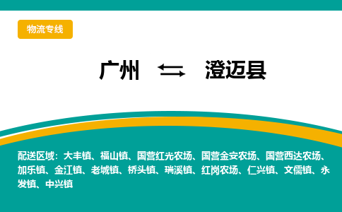 广州到澄迈县物流公司要几天_广州到澄迈县物流专线价格_广州至澄迈县货运公司电话