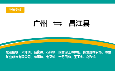 广州到昌江县物流公司要几天_广州到昌江县物流专线价格_广州至昌江县货运公司电话