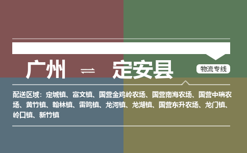 广州到定安县物流公司要几天_广州到定安县物流专线价格_广州至定安县货运公司电话