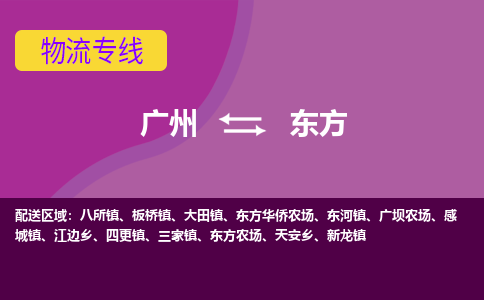 广州到东方物流公司要几天_广州到东方物流专线价格_广州至东方货运公司电话