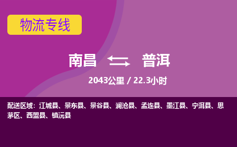 南昌到普洱物流公司要几天_南昌到普洱物流专线价格_南昌至普洱货运公司电话