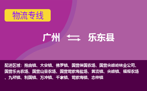 广州到乐东县物流公司要几天_广州到乐东县物流专线价格_广州至乐东县货运公司电话