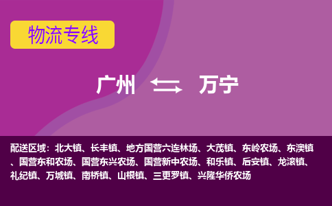 广州到万宁物流公司要几天_广州到万宁物流专线价格_广州至万宁货运公司电话