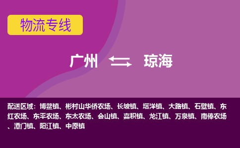 广州到琼海物流公司要几天_广州到琼海物流专线价格_广州至琼海货运公司电话