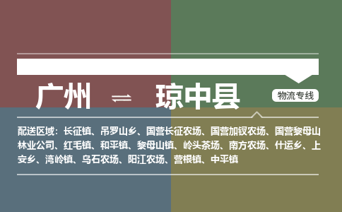 广州到琼中县物流公司要几天_广州到琼中县物流专线价格_广州至琼中县货运公司电话