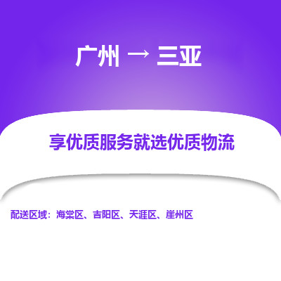 广州到三亚物流公司要几天_广州到三亚物流专线价格_广州至三亚货运公司电话